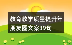 教育教學質量提升年朋友圈文案39句