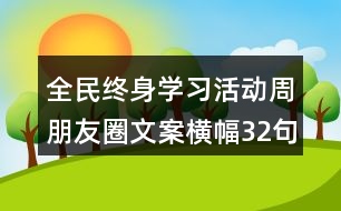 全民終身學習活動周朋友圈文案橫幅32句