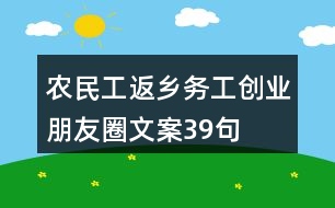 農(nóng)民工返鄉(xiāng)務工創(chuàng)業(yè)朋友圈文案39句