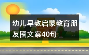 幼兒早教、啟蒙教育朋友圈文案40句