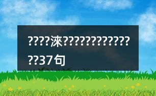 ????淶??????????????37句