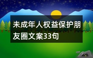 未成年人權(quán)益保護(hù)朋友圈文案33句