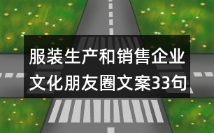 服裝生產(chǎn)和銷售企業(yè)文化朋友圈文案33句