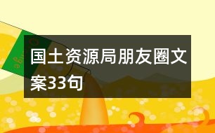 國(guó)土資源局朋友圈文案33句