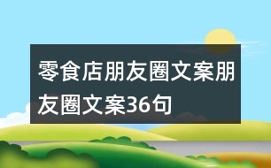 零食店朋友圈文案、朋友圈文案36句