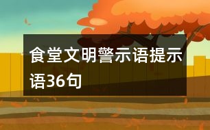 食堂文明警示語、提示語36句