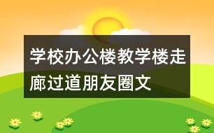 學校辦公樓、教學樓、走廊過道朋友圈文案36句