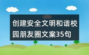 創(chuàng)建安全文明、和諧校園朋友圈文案35句