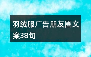 羽絨服廣告朋友圈文案38句