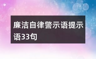 廉潔自律警示語、提示語33句