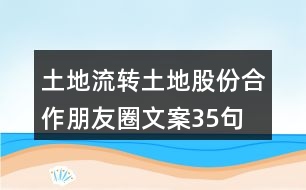 土地流轉(zhuǎn)、土地股份合作朋友圈文案35句