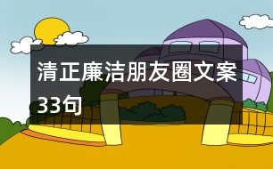 清正廉潔朋友圈文案33句