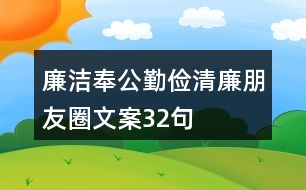 廉潔奉公、勤儉清廉朋友圈文案32句