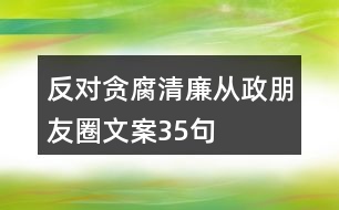 反對貪腐、清廉從政朋友圈文案35句