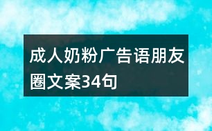 成人奶粉廣告語、朋友圈文案34句