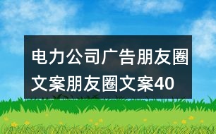 電力公司廣告朋友圈文案、朋友圈文案40句