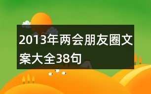 2013年“兩會”朋友圈文案大全38句