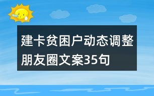 建卡貧困戶動(dòng)態(tài)調(diào)整朋友圈文案35句