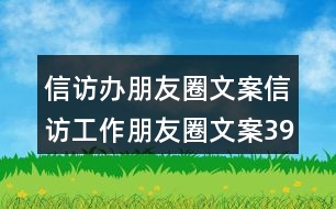 信訪辦朋友圈文案：信訪工作朋友圈文案39句