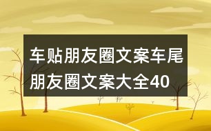 車貼朋友圈文案、車尾朋友圈文案大全40句