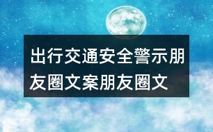 出行交通安全警示朋友圈文案、朋友圈文案39句