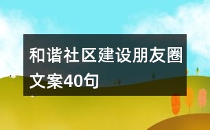 和諧社區(qū)建設朋友圈文案40句