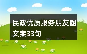 民政優(yōu)質(zhì)服務(wù)朋友圈文案33句