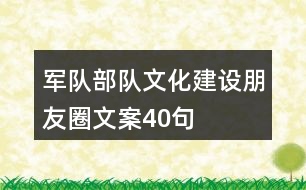 軍隊、部隊文化建設(shè)朋友圈文案40句