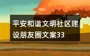 平安、和諧、文明社區(qū)建設(shè)朋友圈文案33句