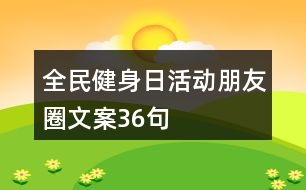 全民健身日活動朋友圈文案36句