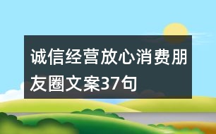 誠信經(jīng)營、放心消費(fèi)朋友圈文案37句