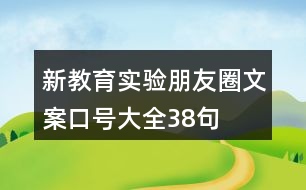 新教育實(shí)驗(yàn)朋友圈文案、口號(hào)大全38句