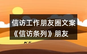 信訪工作朋友圈文案、《信訪條列》朋友圈文案大全40句