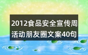 2012食品安全宣傳周活動(dòng)朋友圈文案40句