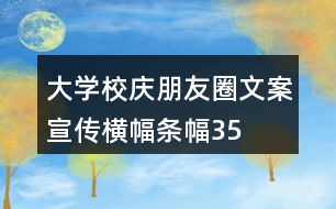 大學(xué)校慶朋友圈文案、宣傳橫幅、條幅35句