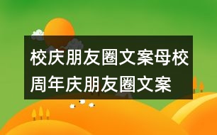 校慶朋友圈文案：母校周年慶朋友圈文案、橫幅條幅39句