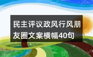 民主評議政風行風朋友圈文案、橫幅40句