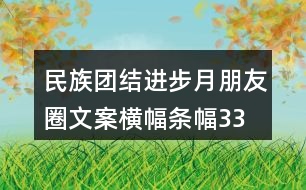 民族團結(jié)進步月朋友圈文案、橫幅條幅33句