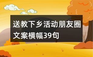 “送教下鄉(xiāng)”活動(dòng)朋友圈文案橫幅39句