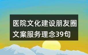 醫(yī)院文化建設朋友圈文案、服務理念39句