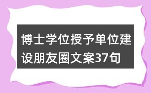 博士學位授予單位建設(shè)朋友圈文案37句