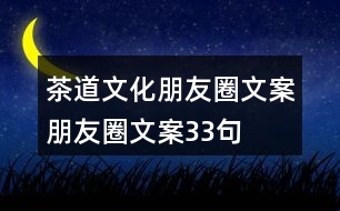 茶道文化朋友圈文案、朋友圈文案33句