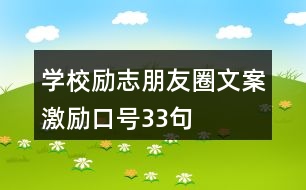 學(xué)校勵志朋友圈文案、激勵口號33句