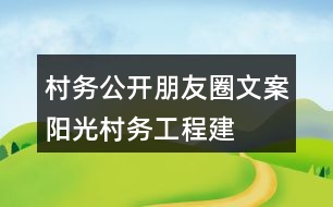 村務(wù)公開(kāi)朋友圈文案：“陽(yáng)光村務(wù)工程”建設(shè)朋友圈文案37句