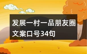 發(fā)展“一村一品”朋友圈文案、口號(hào)34句