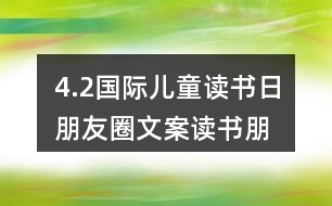 4.2國際兒童讀書日朋友圈文案、讀書朋友圈文案39句