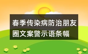 春季傳染病防治朋友圈文案、警示語條幅40句