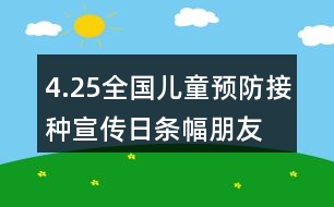 4.25全國兒童預(yù)防接種宣傳日條幅、朋友圈文案大全36句