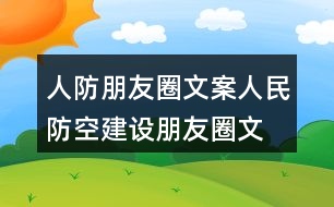 人防朋友圈文案、人民防空建設(shè)朋友圈文案40句