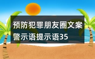 預(yù)防犯罪朋友圈文案、警示語、提示語35句